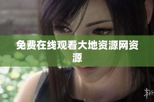 免费在线观看大地资源网资源