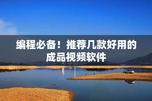 编程必备！推荐几款好用的成品视频软件