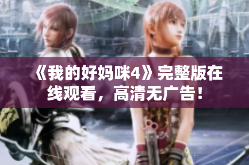 《我的好妈咪4》完整版在线观看，高清无广告！