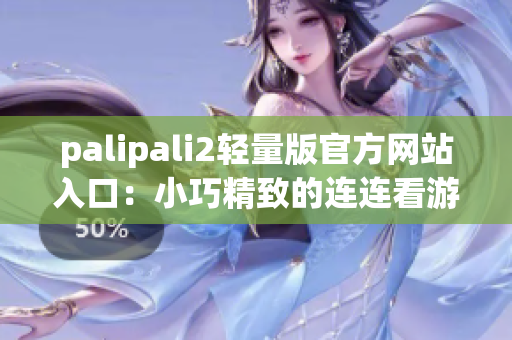 palipali2轻量版官方网站入口：小巧精致的连连看游戏