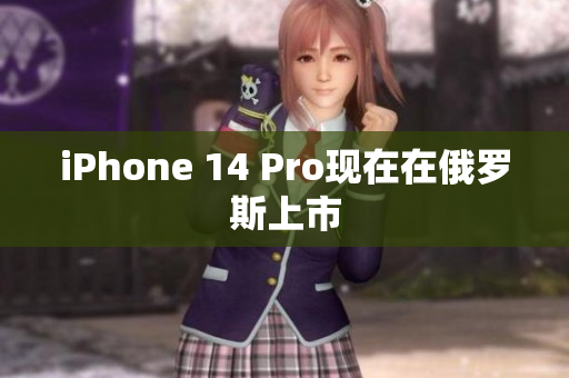 iPhone 14 Pro现在在俄罗斯上市