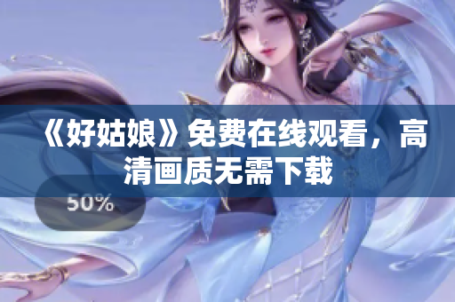 《好姑娘》免费在线观看，高清画质无需下载