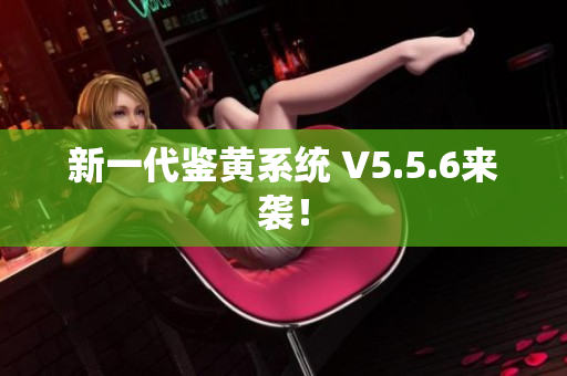 新一代鉴黄系统 V5.5.6来袭！