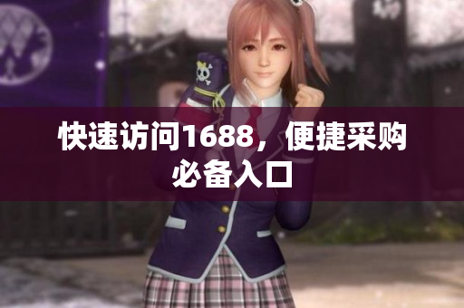 快速访问1688，便捷采购必备入口