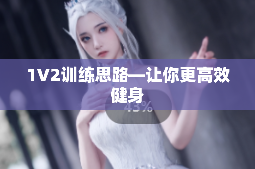 1V2训练思路—让你更高效健身