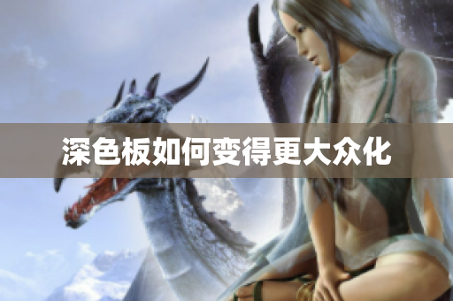 深色板如何变得更大众化