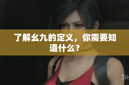 了解幺九的定义，你需要知道什么？