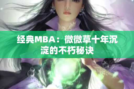 经典MBA：微微草十年沉淀的不朽秘诀