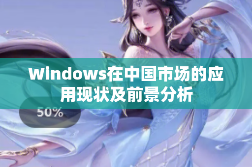 Windows在中国市场的应用现状及前景分析