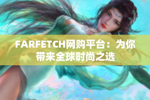 FARFETCH网购平台：为你带来全球时尚之选