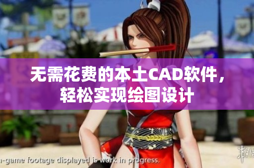 无需花费的本土CAD软件，轻松实现绘图设计