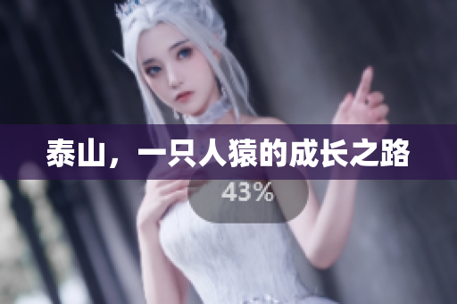 泰山，一只人猿的成长之路