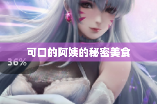 可口的阿姨的秘密美食