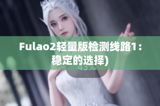 Fulao2轻量版检测线路1：稳定的选择)