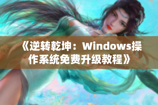 《逆转乾坤：Windows操作系统免费升级教程》