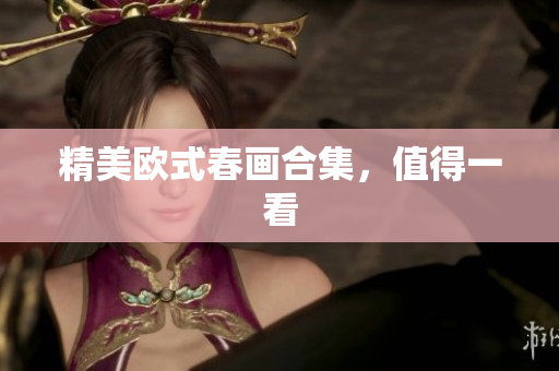 精美欧式春画合集，值得一看