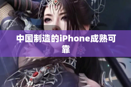 中国制造的iPhone成熟可靠