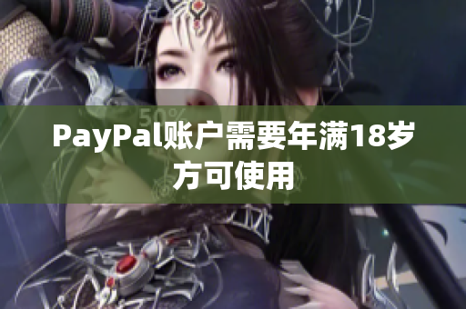 PayPal账户需要年满18岁方可使用