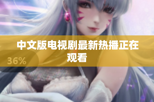 中文版电视剧最新热播正在观看