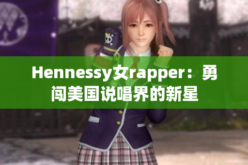 Hennessy女rapper：勇闯美国说唱界的新星