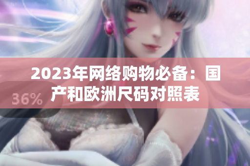 2023年网络购物必备：国产和欧洲尺码对照表