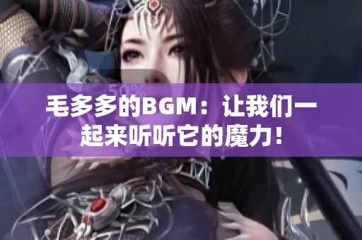 毛多多的BGM：让我们一起来听听它的魔力！