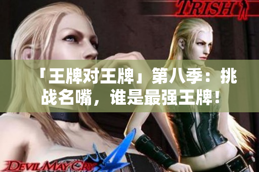 「王牌对王牌」第八季：挑战名嘴，谁是最强王牌！