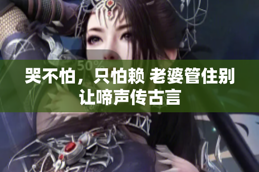 哭不怕，只怕赖 老婆管住别让啼声传古言