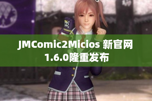 JMComic2Micios 新官网1.6.0隆重发布