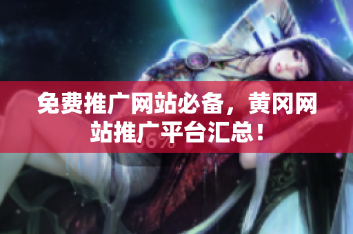 免费推广网站必备，黄冈网站推广平台汇总！