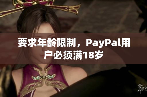 要求年龄限制，PayPal用户必须满18岁