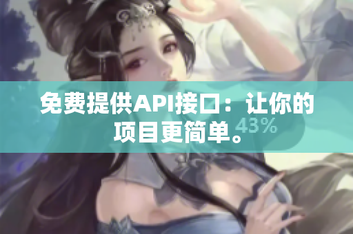 免费提供API接口：让你的项目更简单。