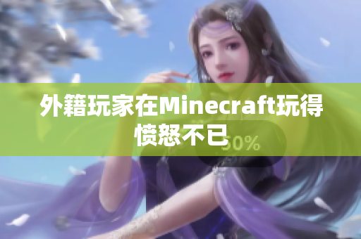 外籍玩家在Minecraft玩得愤怒不已
