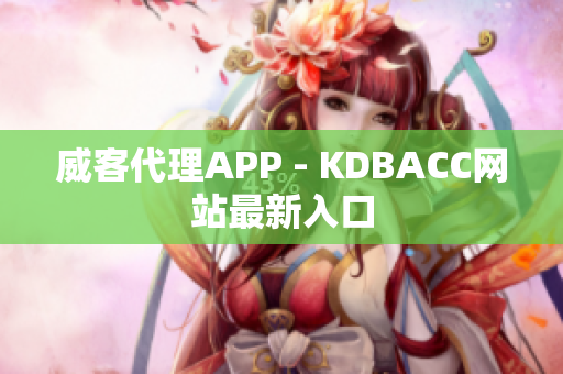 威客代理APP - KDBACC网站最新入口