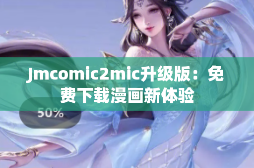 Jmcomic2mic升级版：免费下载漫画新体验