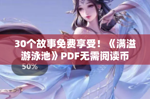 30个故事免费享受！《满溢游泳池》PDF无需阅读币