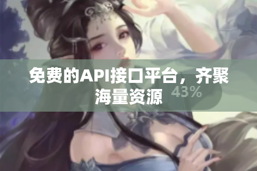 免费的API接口平台，齐聚海量资源