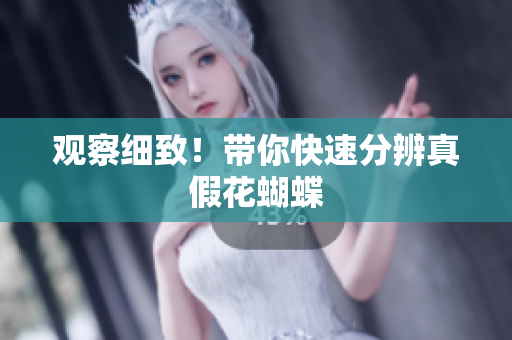 观察细致！带你快速分辨真假花蝴蝶
