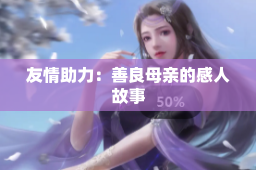 友情助力：善良母亲的感人故事