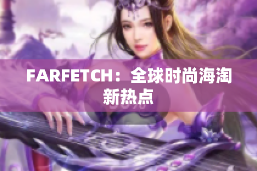 FARFETCH：全球时尚海淘新热点