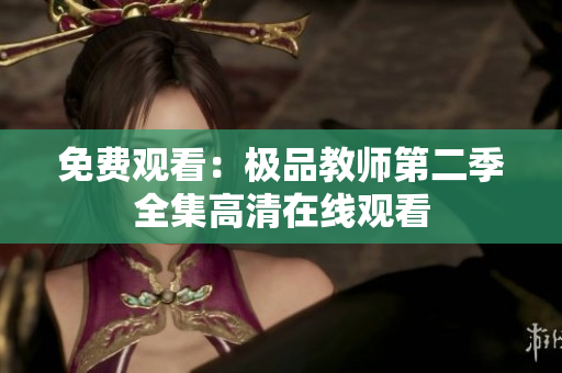 免费观看：极品教师第二季全集高清在线观看