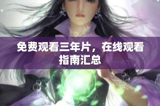 免费观看三年片，在线观看指南汇总