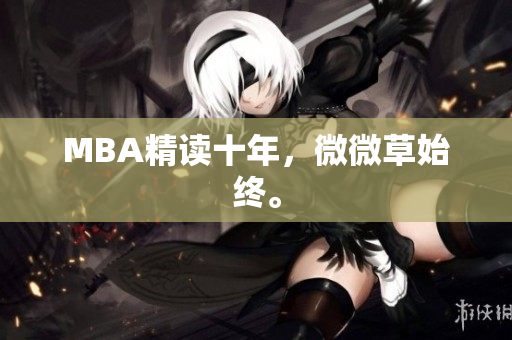 MBA精读十年，微微草始终。