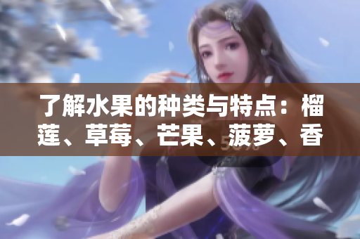 了解水果的种类与特点：榴莲、草莓、芒果、菠萝、香蕉