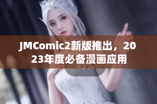JMComic2新版推出，2023年度必备漫画应用