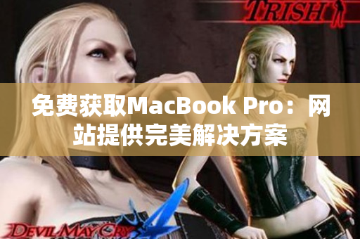 免费获取MacBook Pro：网站提供完美解决方案