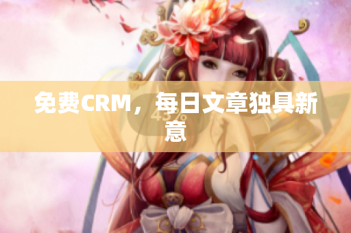 免费CRM，每日文章独具新意