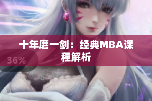 十年磨一剑：经典MBA课程解析