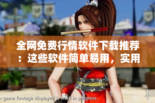全网免费行情软件下载推荐：这些软件简单易用，实用性超强！