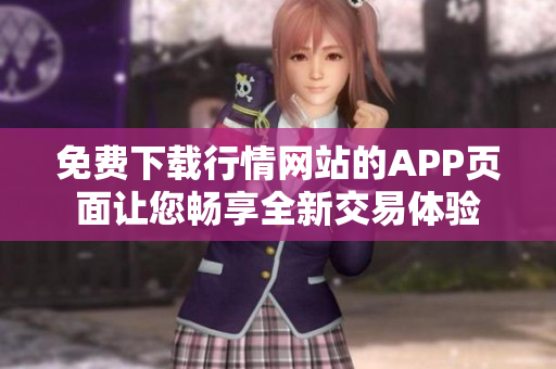 免费下载行情网站的APP页面让您畅享全新交易体验
